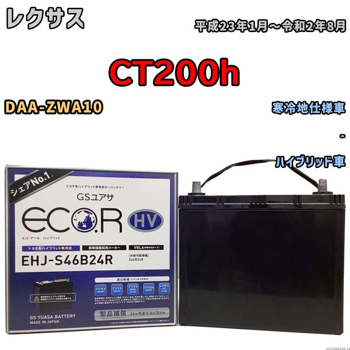 国産 バッテリー GSユアサ ECO.R HV レクサス ＣＴ２００ｈ DAA-ZWA10 平成23年1月～令和2年8月 EHJS46B24R_画像1