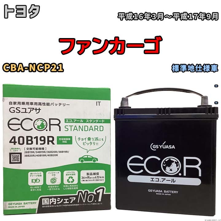 バッテリー GSユアサ トヨタ ファンカーゴ CBA-NCP21 平成16年3月～平成17年9月 EC40B19RST_画像1