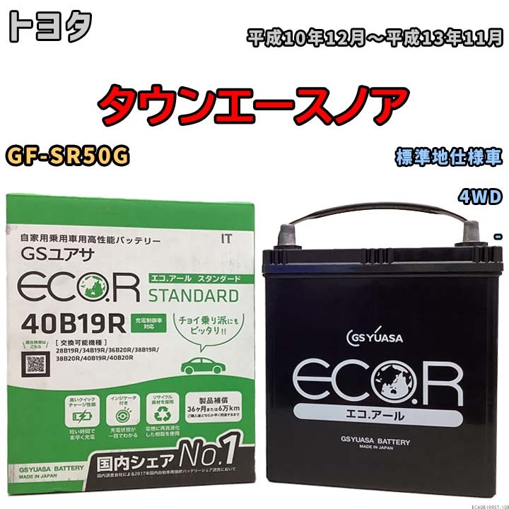 バッテリー GSユアサ トヨタ タウンエースノア GF-SR50G 平成10年12月～平成13年11月 EC40B19RST_画像1