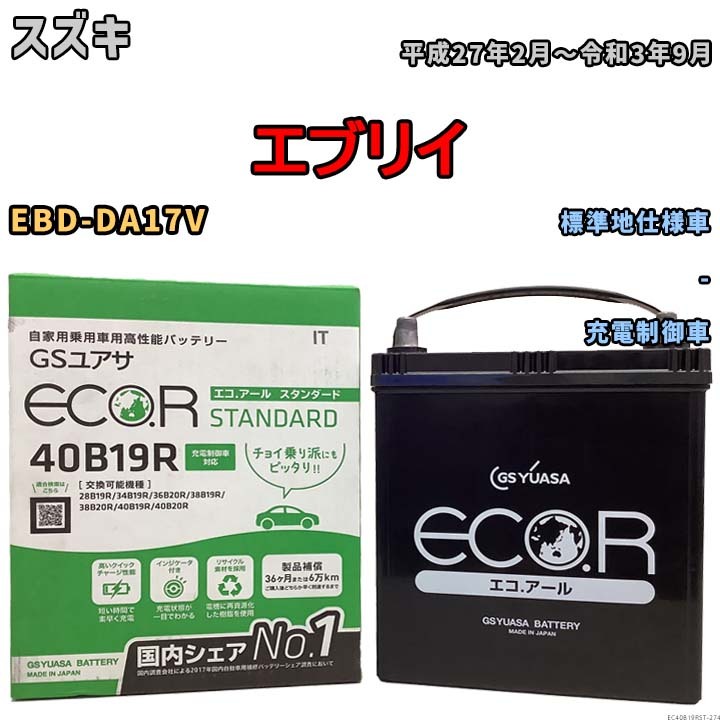 バッテリー GSユアサ スズキ エブリイ EBD-DA17V 平成27年2月～令和3年9月 EC40B19RST_画像1