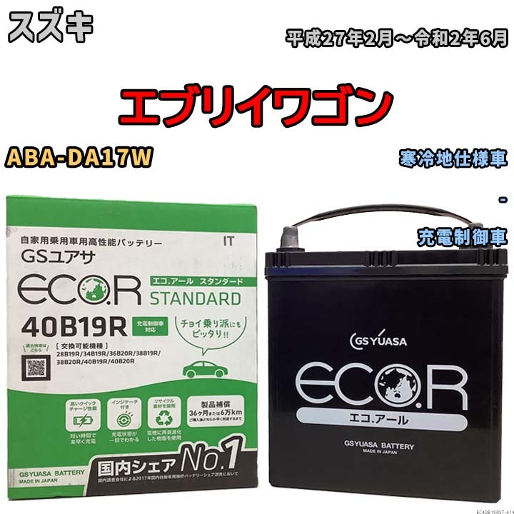 バッテリー GSユアサ スズキ エブリイワゴン ABA-DA17W 平成27年2月～令和2年6月 EC40B19RST_画像1