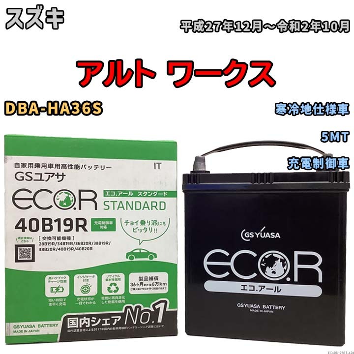 バッテリー GSユアサ スズキ アルト ワークス DBA-HA36S 平成27年12月～令和2年10月 EC40B19RST_画像1