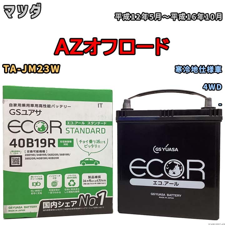 バッテリー GSユアサ マツダ ＡＺオフロード TA-JM23W 平成12年5月～平成16年10月 EC40B19RST_画像1