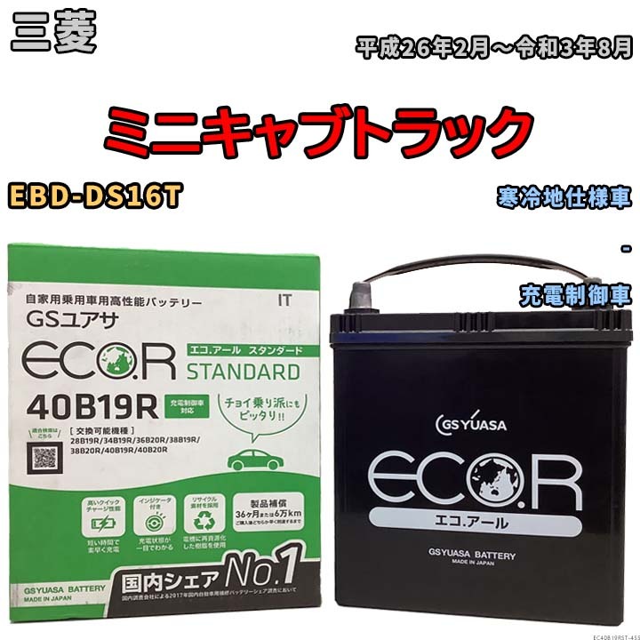 バッテリー GSユアサ 三菱 ミニキャブトラック EBD-DS16T 平成26年2月～令和3年8月 EC40B19RST_画像1