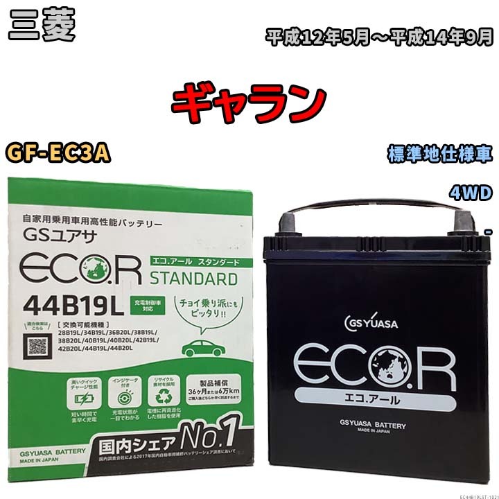 国産 バッテリー GSユアサ ECO.R STANDARD 三菱 ギャラン GF-EC3A 平成12年5月～平成14年9月 EC44B19LST_画像1