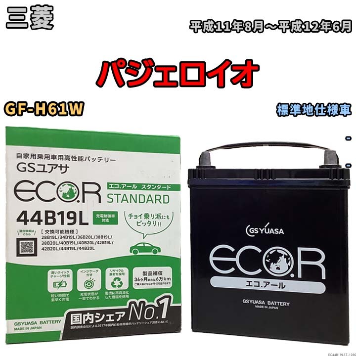 国産 バッテリー GSユアサ ECO.R STANDARD 三菱 パジェロイオ GF-H61W 平成11年8月～平成12年6月 EC44B19LST_画像1