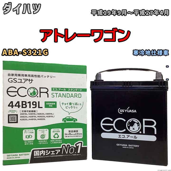 国産 バッテリー GSユアサ ECO.R STANDARD ダイハツ アトレーワゴン ABA-S321G 平成19年9月～平成27年4月 EC44B19LST_画像1