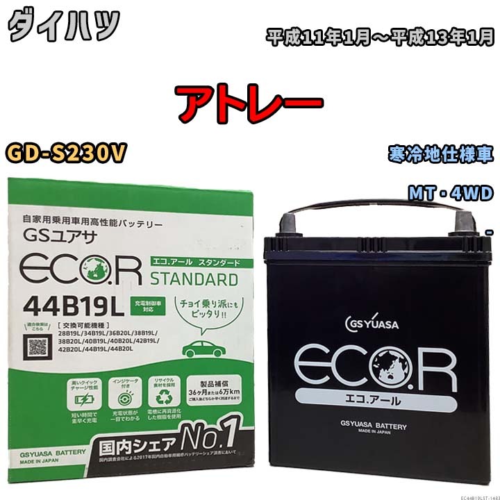 国産 バッテリー GSユアサ ECO.R STANDARD ダイハツ アトレー GD-S230V 平成11年1月～平成13年1月 EC44B19LST_画像1