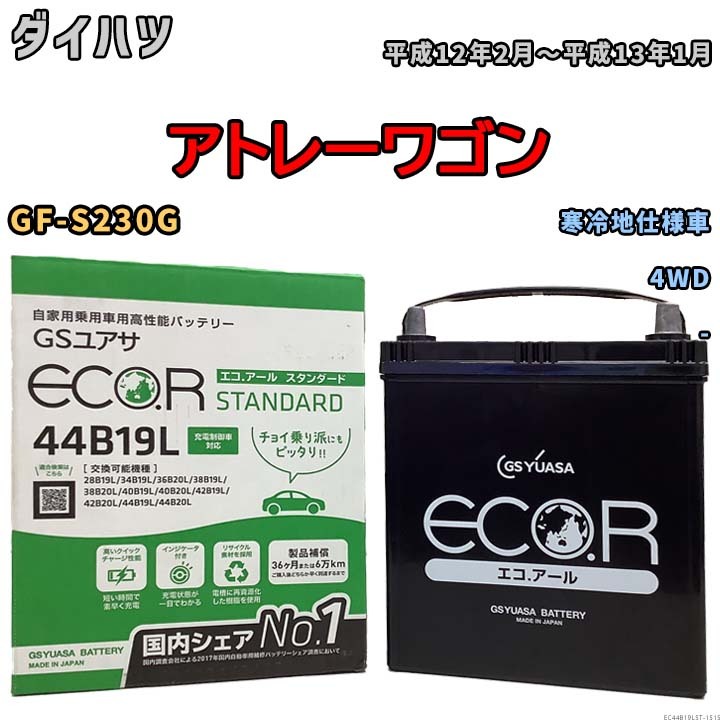 国産 バッテリー GSユアサ ECO.R STANDARD ダイハツ アトレーワゴン GF-S230G 平成12年2月～平成13年1月 EC44B19LST_画像1