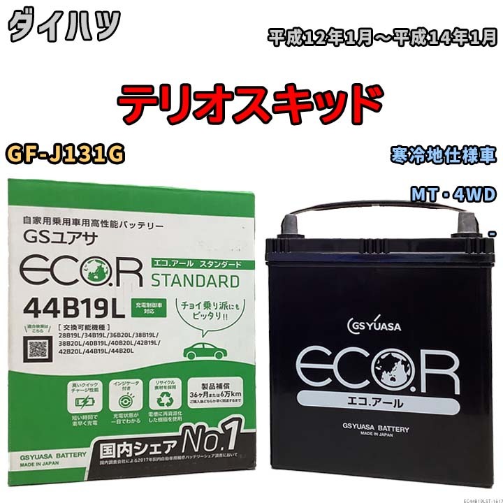 国産 バッテリー GSユアサ ECO.R STANDARD ダイハツ テリオスキッド GF-J131G 平成12年1月～平成14年1月 EC44B19LST_画像1