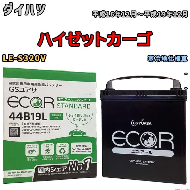 国産 バッテリー GSユアサ ECO.R STANDARD ダイハツ ハイゼットカーゴ LE-S320V 平成16年12月～平成19年12月 EC44B19LST_画像1