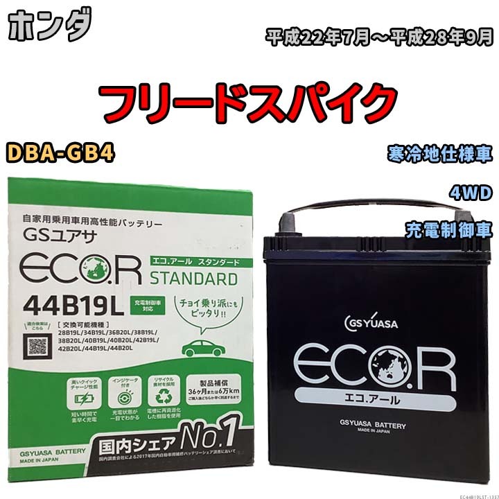 国産 バッテリー GSユアサ ECO.R STANDARD ホンダ フリードスパイク DBA-GB4 平成22年7月～平成28年9月 EC44B19LST_画像1