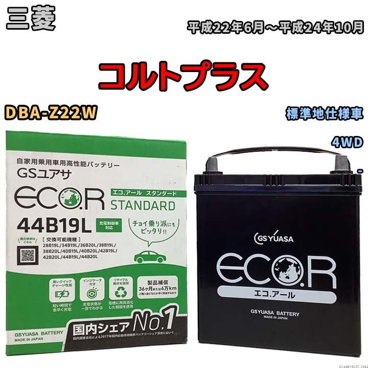 国産 バッテリー GSユアサ ECO.R STANDARD 三菱 コルトプラス DBA-Z22W 平成22年6月～平成24年10月 EC44B19LST_画像1