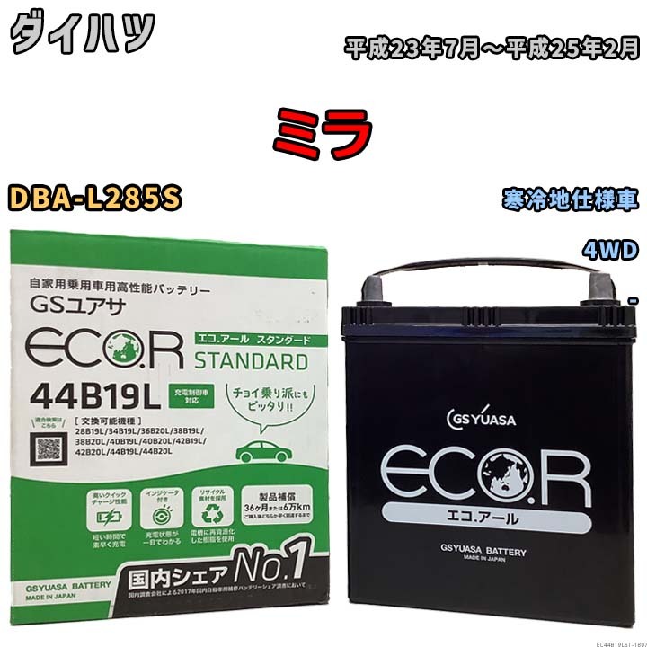 国産 バッテリー GSユアサ ECO.R STANDARD ダイハツ ミラ DBA-L285S 平成23年7月～平成25年2月 EC44B19LST_画像1