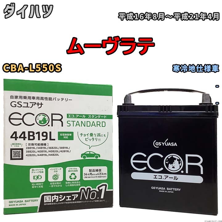 国産 バッテリー GSユアサ ECO.R STANDARD ダイハツ ムーヴラテ CBA-L550S 平成16年8月～平成21年4月 EC44B19LST_画像1