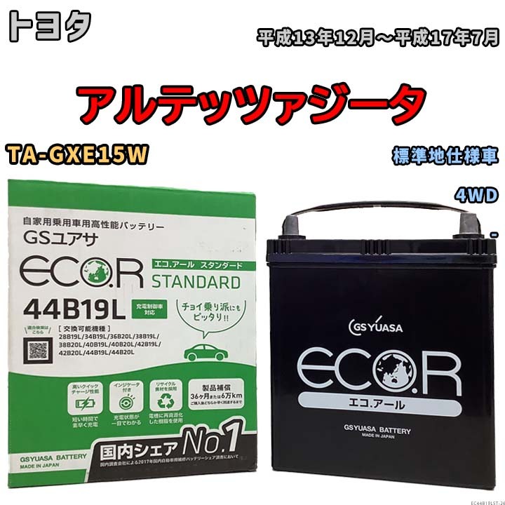 国産 バッテリー GSユアサ ECO.R STANDARD トヨタ アルテッツァジータ TA-GXE15W 平成13年12月～平成17年7月 EC44B19LST_画像1