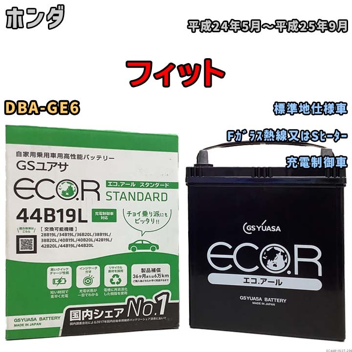 国産 バッテリー GSユアサ ECO.R STANDARD ホンダ フィット DBA-GE6 平成24年5月～平成25年9月 EC44B19LST_画像1