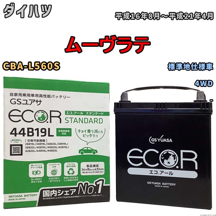 国産 バッテリー GSユアサ ECO.R STANDARD ダイハツ ムーヴラテ CBA-L560S 平成16年8月～平成21年4月 EC44B19LST_画像1