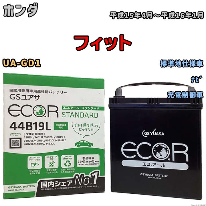 国産 バッテリー GSユアサ ECO.R STANDARD ホンダ フィット UA-GD1 平成15年4月～平成16年1月 EC44B19LST_画像1