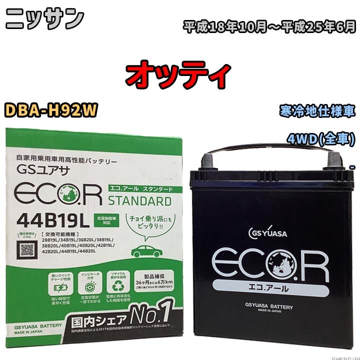 国産 バッテリー GSユアサ ECO.R STANDARD ニッサン オッティ DBA-H92W 平成18年10月～平成25年6月 EC44B19LST_画像1