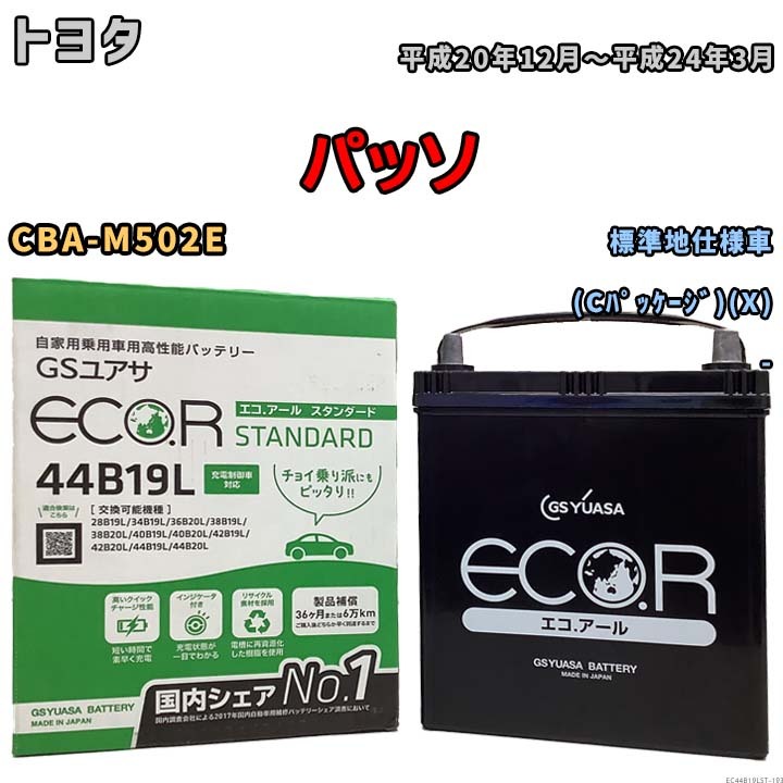 国産 バッテリー GSユアサ ECO.R STANDARD トヨタ パッソ CBA-M502E 平成20年12月～平成24年3月 EC44B19LST_画像1