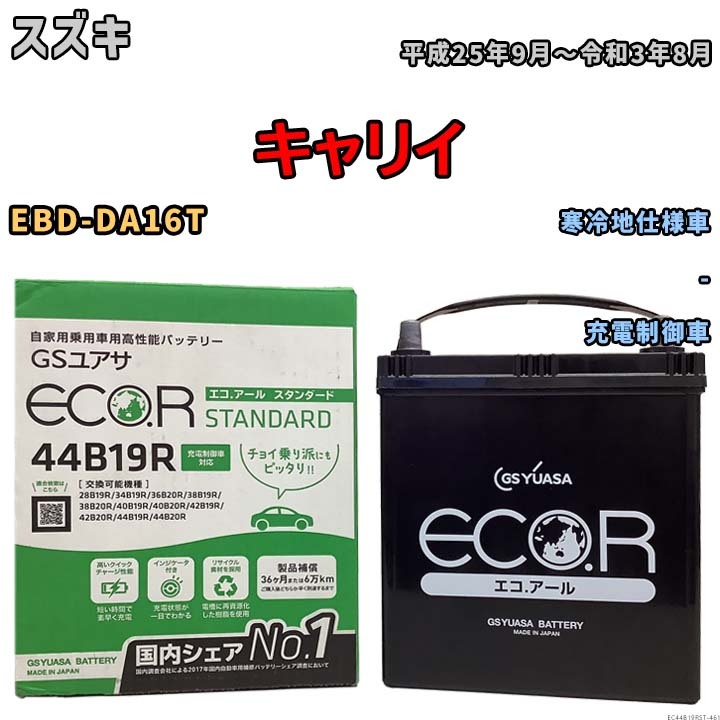 国産 バッテリー GSユアサ ECO.R STANDARD スズキ キャリイ EBD-DA16T 平成25年9月～令和3年8月 EC44B19RST_画像1