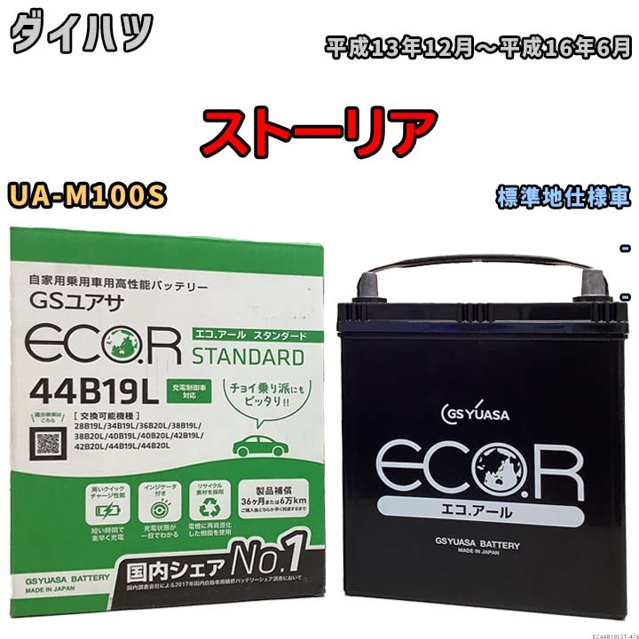 国産 バッテリー GSユアサ ECO.R STANDARD ダイハツ ストーリア UA-M100S 平成13年12月～平成16年6月 EC44B19LST_画像1