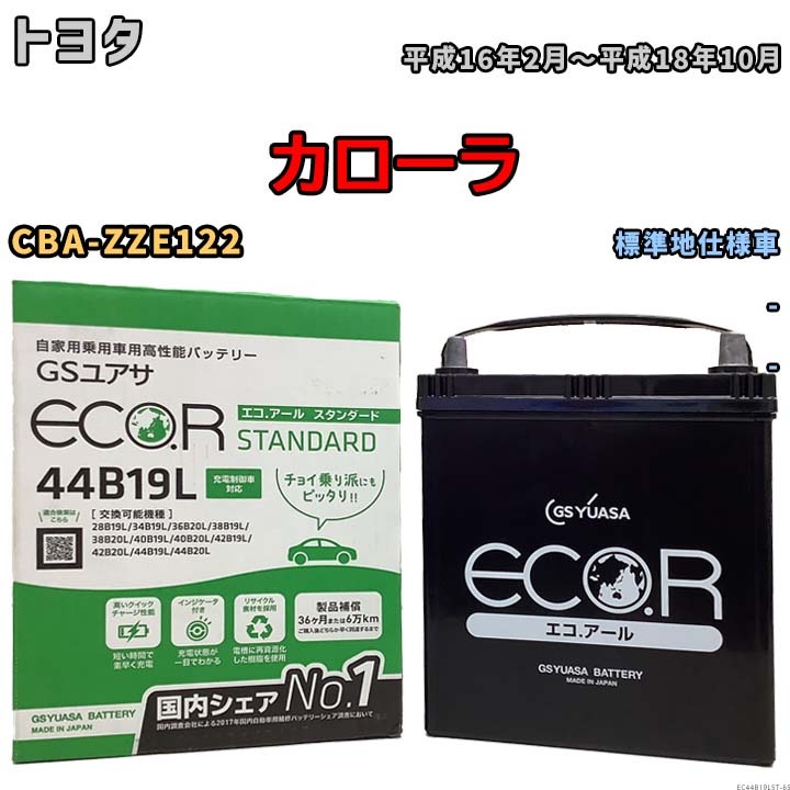 国産 バッテリー GSユアサ ECO.R STANDARD トヨタ カローラ CBA-ZZE122 平成16年2月～平成18年10月 EC44B19LST_画像1