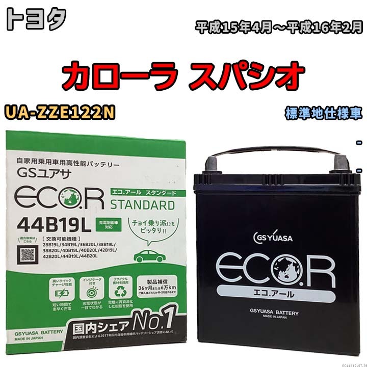 国産 バッテリー GSユアサ ECO.R STANDARD トヨタ カローラ スパシオ UA-ZZE122N 平成15年4月～平成16年2月 EC44B19LST_画像1