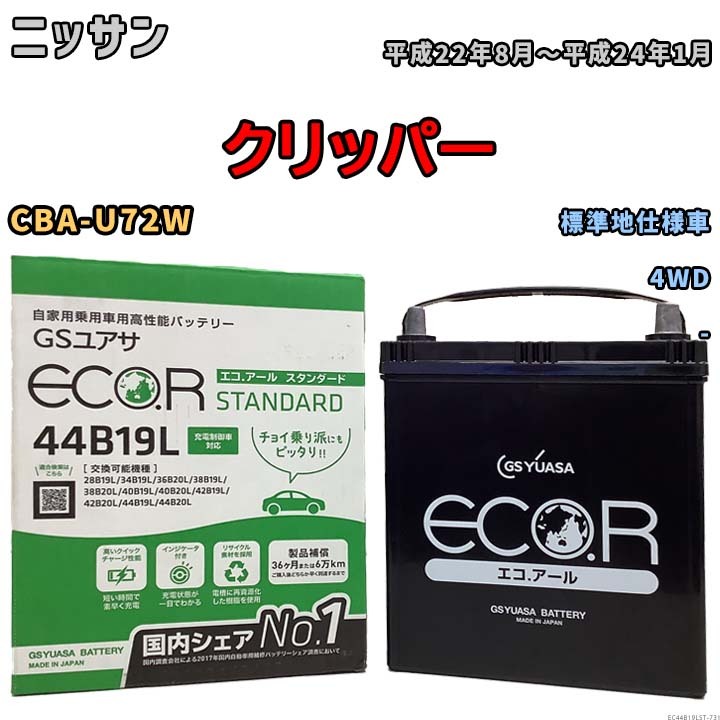 国産 バッテリー GSユアサ ECO.R STANDARD ニッサン クリッパー CBA-U72W 平成22年8月～平成24年1月 EC44B19LST_画像1