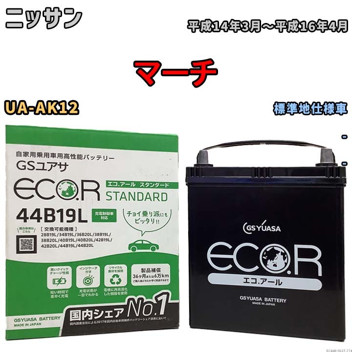 国産 バッテリー GSユアサ ECO.R STANDARD ニッサン マーチ UA-AK12 平成14年3月～平成16年4月 EC44B19LST_画像1