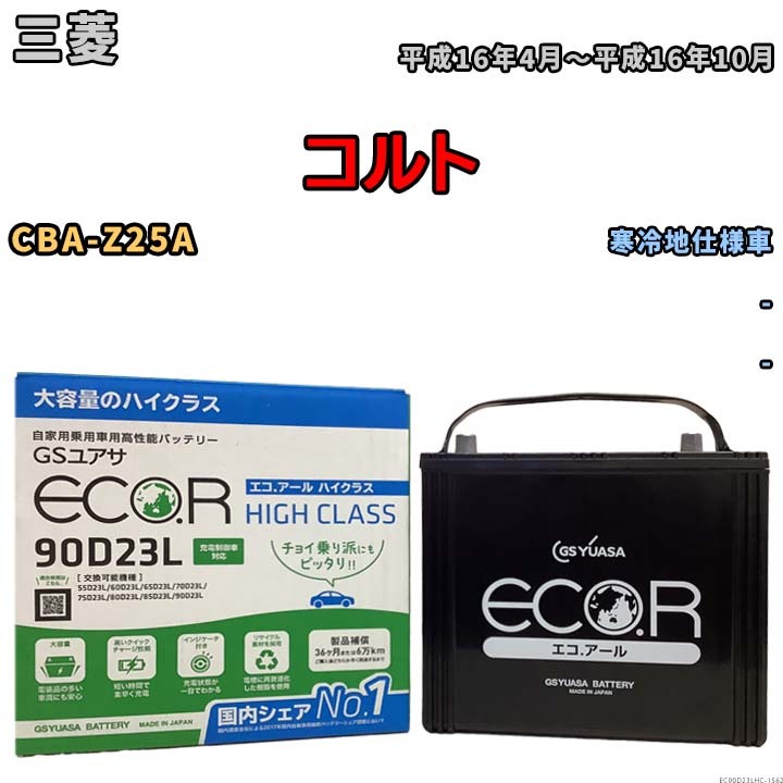 国産 バッテリー GSユアサ ECO.R HIGH CLASS 三菱 コルト CBA-Z25A 平成16年4月～平成16年10月 EC90D23LHC_画像1