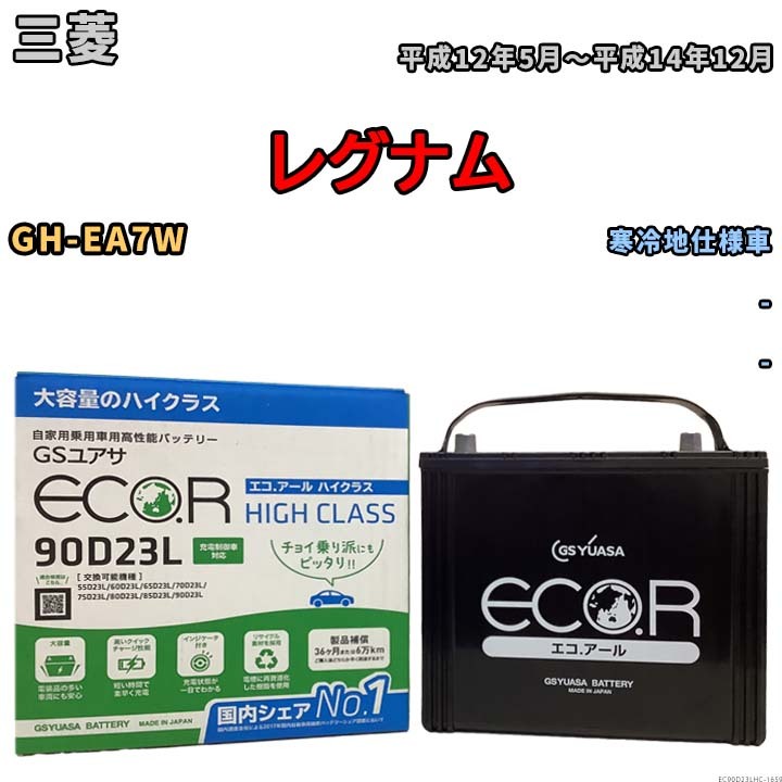 国産 バッテリー GSユアサ ECO.R HIGH CLASS 三菱 レグナム GH-EA7W 平成12年5月～平成14年12月 EC90D23LHC_画像1