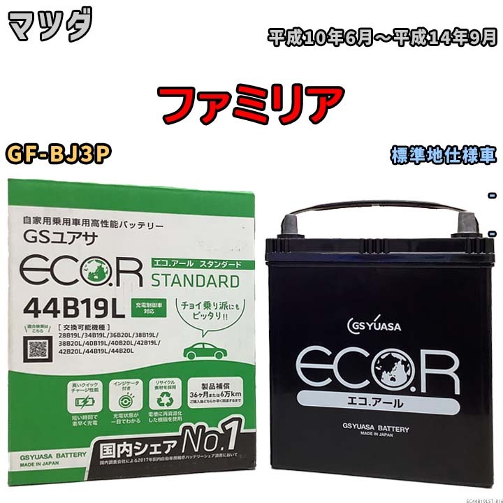 国産 バッテリー GSユアサ ECO.R STANDARD マツダ ファミリア GF-BJ3P 平成10年6月～平成14年9月 EC44B19LST_画像1