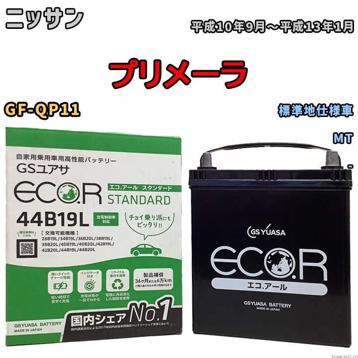 国産 バッテリー GSユアサ ECO.R STANDARD ニッサン プリメーラ GF-QP11 平成10年9月～平成13年1月 EC44B19LST_画像1