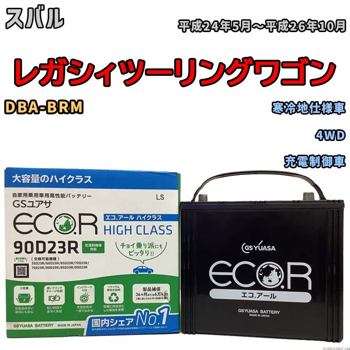 国産 バッテリー GSユアサ ECO.R HIGH CLASS スバル レガシィツーリングワゴン DBA-BRM 平成24年5月～平成26年10月 EC90D23RHC_画像1