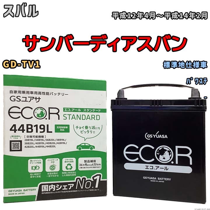 国産 バッテリー GSユアサ ECO.R STANDARD スバル サンバーディアスバン GD-TV1 平成12年4月～平成14年2月 EC44B19LST_画像1