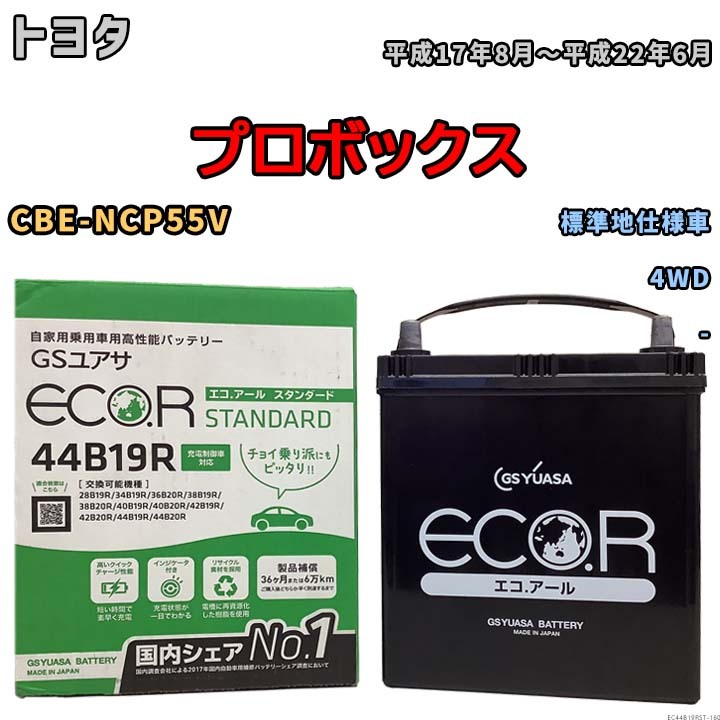 国産 バッテリー GSユアサ ECO.R STANDARD トヨタ プロボックス CBE-NCP55V 平成17年8月～平成22年6月 EC44B19RST_画像1