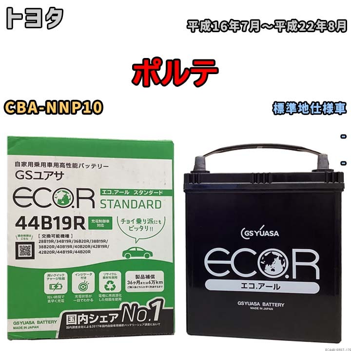 国産 バッテリー GSユアサ ECO.R STANDARD トヨタ ポルテ CBA-NNP10 平成16年7月～平成22年8月 EC44B19RST_画像1