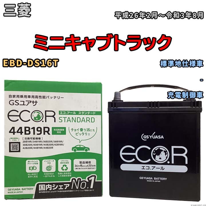 国産 バッテリー GSユアサ ECO.R STANDARD 三菱 ミニキャブトラック EBD-DS16T 平成26年2月～令和3年8月 EC44B19RST_画像1