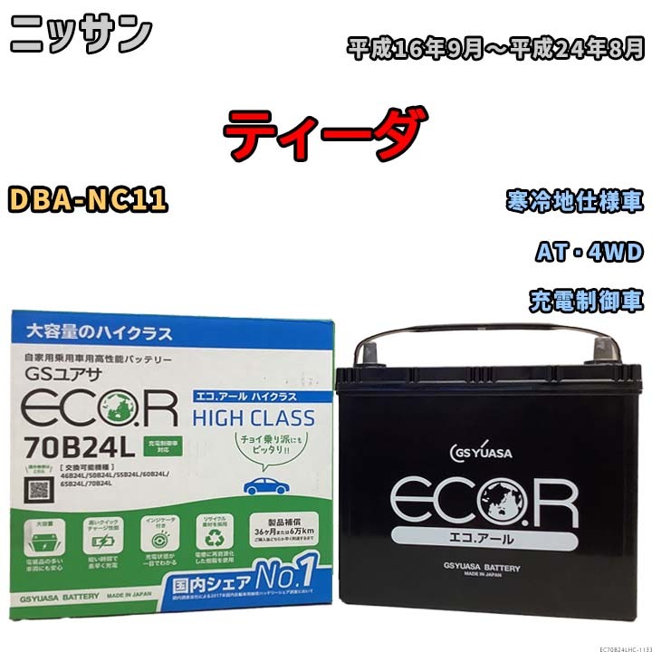 国産 バッテリー GSユアサ ECO.R HIGH CLASS ニッサン ティーダ DBA-NC11 平成16年9月～平成24年8月 EC70B24LHC_画像1