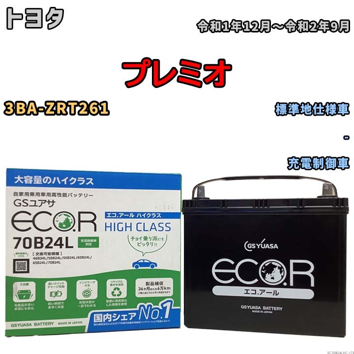 国産 バッテリー GSユアサ ECO.R HIGH CLASS トヨタ プレミオ 3BA-ZRT261 令和1年12月～令和2年9月 EC70B24LHC_画像1