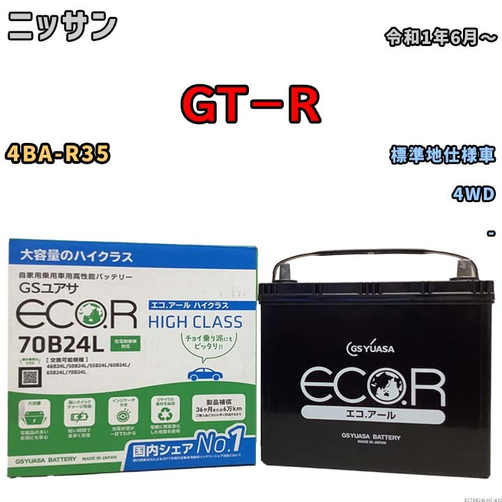 国産 バッテリー GSユアサ ECO.R HIGH CLASS ニッサン ＧＴ－Ｒ 4BA-R35 令和1年6月～ EC70B24LHC_画像1