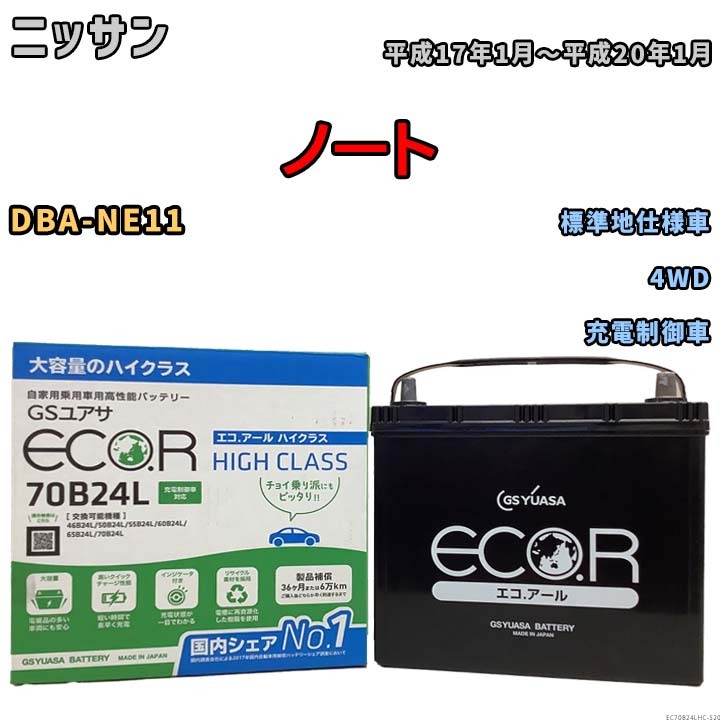 国産 バッテリー GSユアサ ECO.R HIGH CLASS ニッサン ノート DBA-NE11 平成17年1月～平成20年1月 EC70B24LHC_画像1