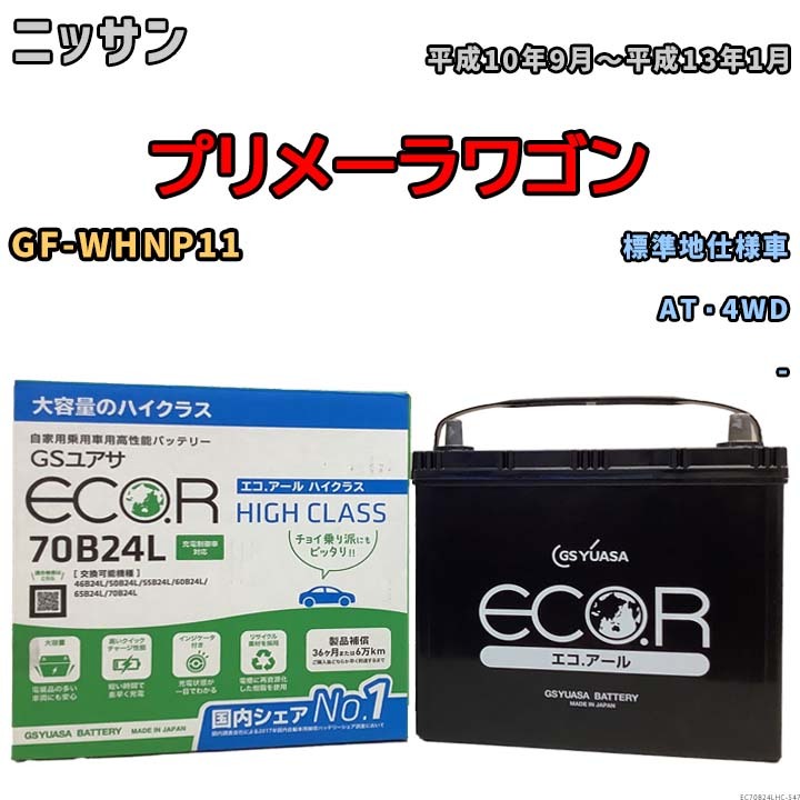 国産 バッテリー GSユアサ ECO.R HIGH CLASS ニッサン プリメーラワゴン GF-WHNP11 平成10年9月～平成13年1月 EC70B24LHC_画像1