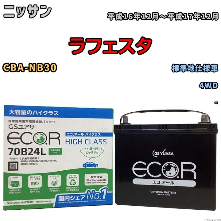 国産 バッテリー GSユアサ ECO.R HIGH CLASS ニッサン ラフェスタ CBA-NB30 平成16年12月～平成17年12月 EC70B24LHC_画像1