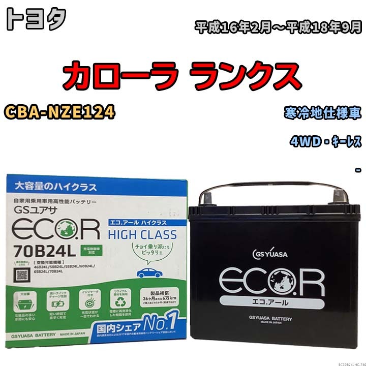 国産 バッテリー GSユアサ ECO.R HIGH CLASS トヨタ カローラ ランクス CBA-NZE124 平成16年2月～平成18年9月 EC70B24LHC_画像1