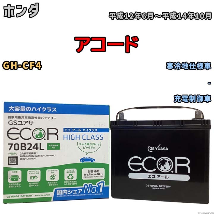 国産 バッテリー GSユアサ ECO.R HIGH CLASS ホンダ アコード GH-CF4 平成12年6月～平成14年10月 EC70B24LHC_画像1