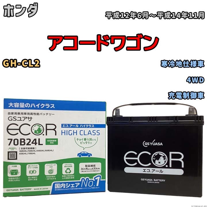 国産 バッテリー GSユアサ ECO.R HIGH CLASS ホンダ アコードワゴン GH-CL2 平成12年6月～平成14年11月 EC70B24LHC_画像1