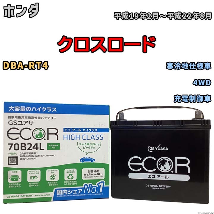 国産 バッテリー GSユアサ ECO.R HIGH CLASS ホンダ クロスロード DBA-RT4 平成19年2月～平成22年8月 EC70B24LHC_画像1